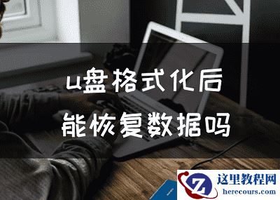u盘格式化后能恢复数据吗？格式化U盘恢复