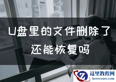 U盘里的文件删除了还能恢复吗？不看别后悔