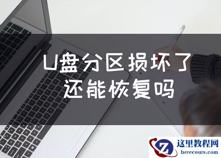 U盘分区损坏了还能恢复吗？双重方法解难题