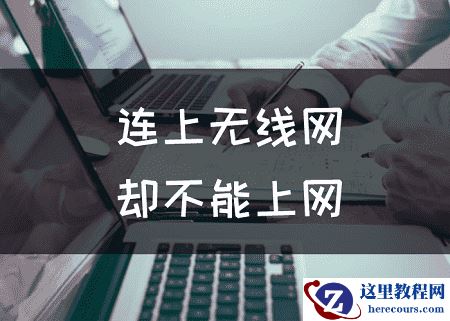 连上无线网却不能上网？为你解答