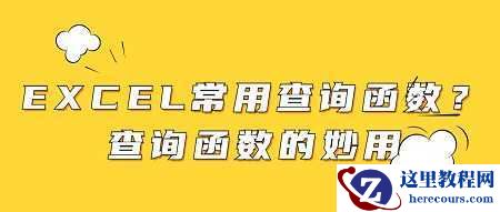 EXCEL常用查询函数？查询函数的妙用