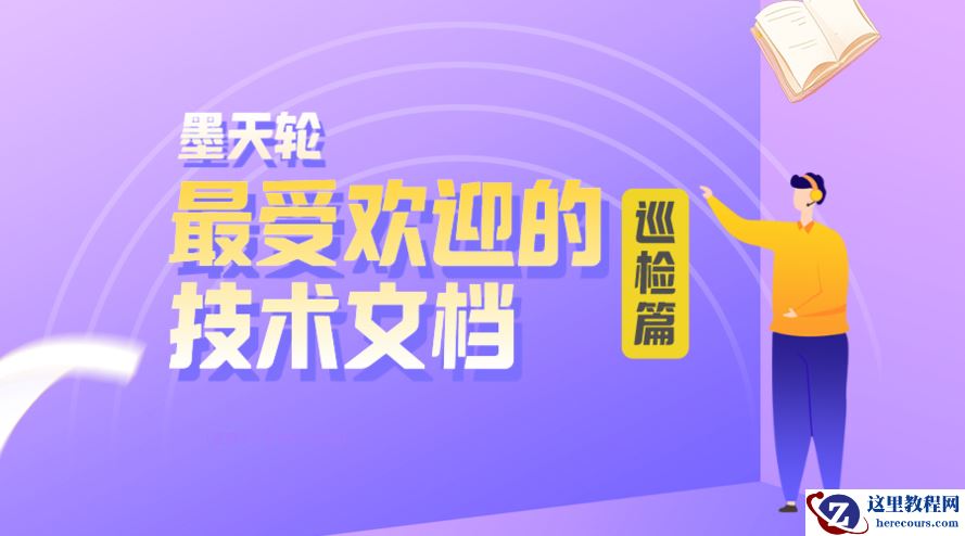 墨天轮最受DBA欢迎的数据库技术文档-巡检篇