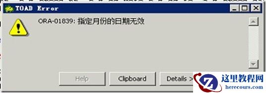 数据库报ORA-01839的错误