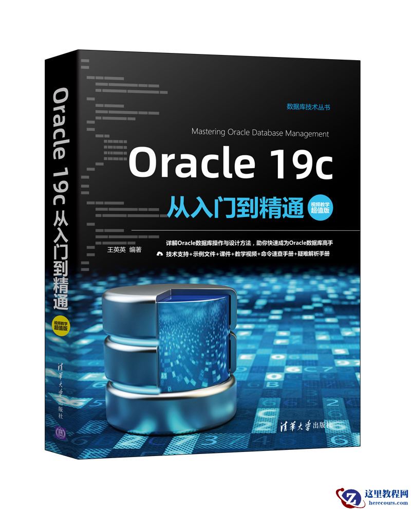 《Oracle 19c从入门到精通（视频教学超值版）》简介