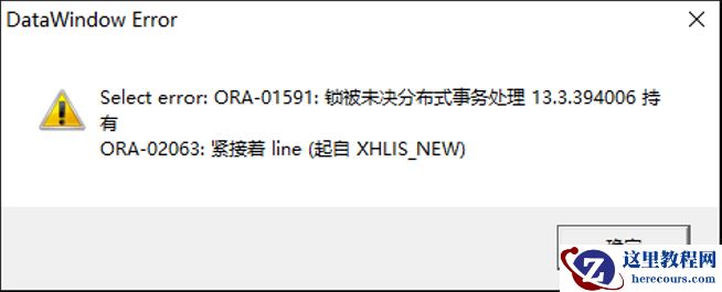 一次ORACLE分布式事务锁异常处理分析