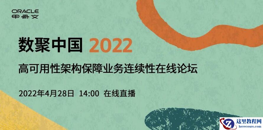 如何防范信息系统灾难风险？甲骨文邀你探寻打造业务连续性的秘诀