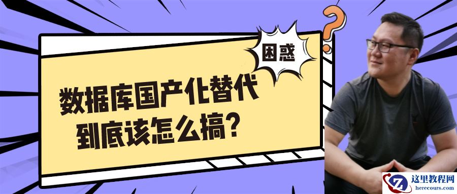 一位10+年技术老兵的困惑与探寻：数据库国产化替代之路该怎么走？