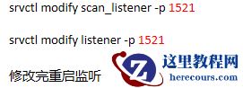 RAC 修改监听端口