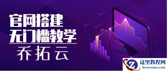 零门槛入门学习在线搭建网站的教学！