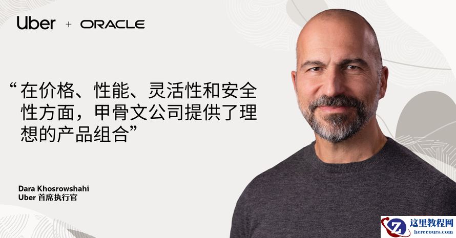 Uber 选择甲骨文云技术
