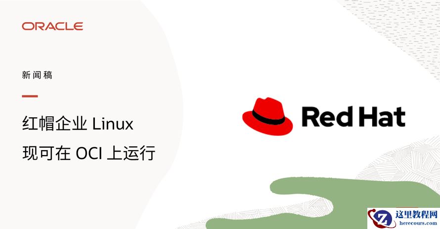 甲骨文与红帽扩大合作，将Red Hat Enterprise Linux引入 Oracle Cloud Infrastructure