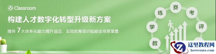 华为云Classroom聚焦人才数字化转型，引领智慧教育改革新模式