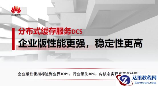 分布式缓存服务DCS |企业版性能更强，稳定性更高