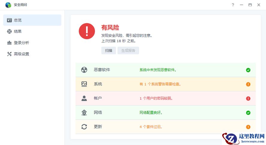 使用安全顾问查看NAS安全性