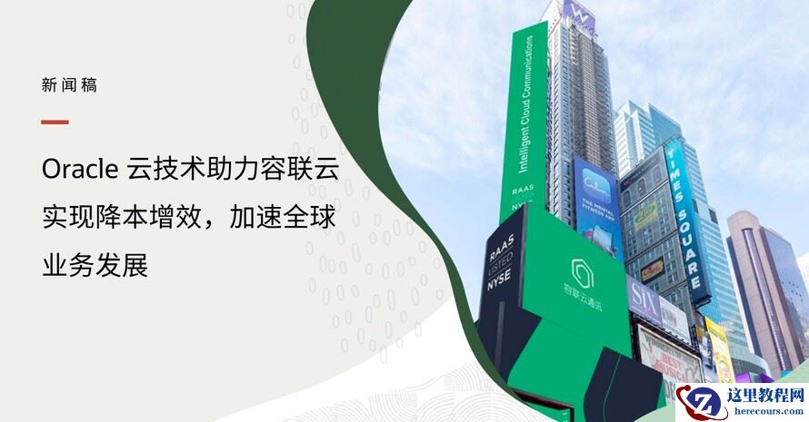 Oracle 云技术助力容联云实现降本增效，加速全球业务发展