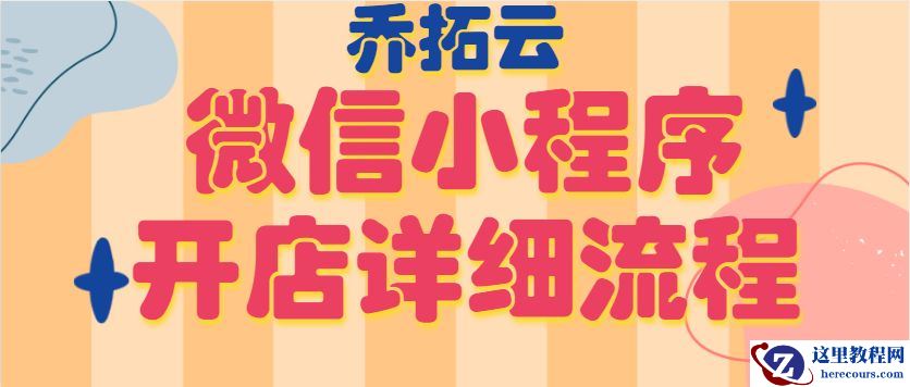 小程序商城开设工具！一键开店！