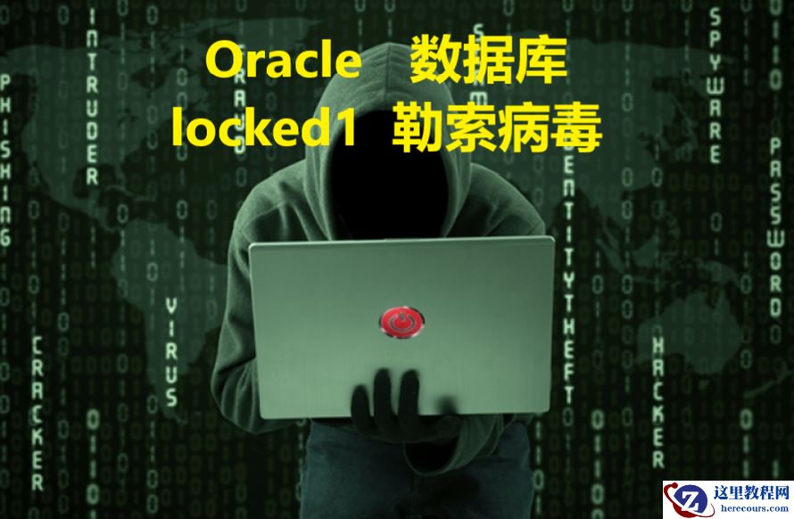 服务器中了勒索病毒，用友nc软件系统被loced1勒索病毒攻击后怎么办？