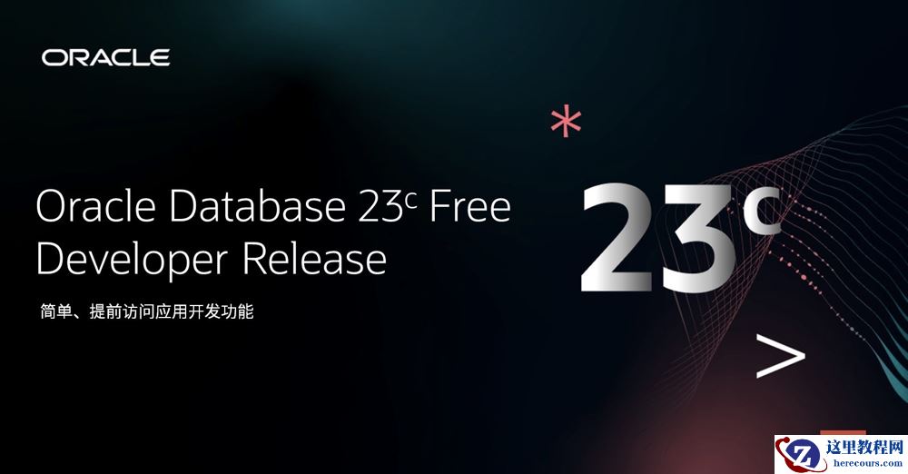真！手把手让你简单两步拥有Oracle 23c