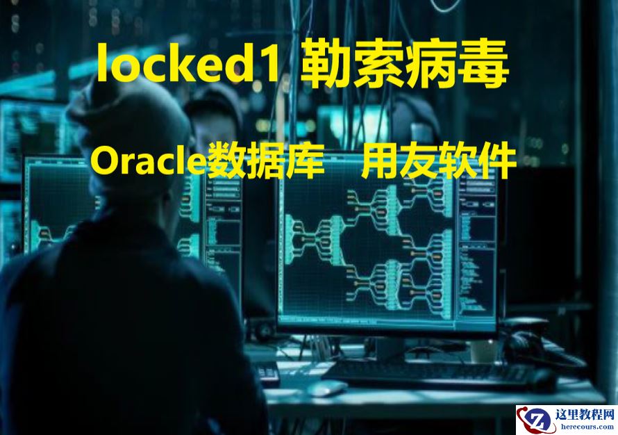 企业用友nc软件的oracle数据库服务器中了locked1勒索病毒如何解密恢复