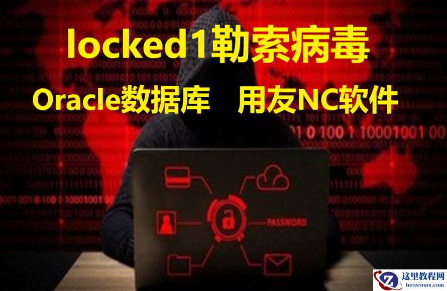Oracle数据库服务器中了locked1勒索病毒的方式与破坏用友nchome配置文件方式