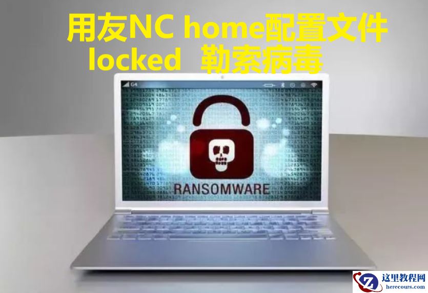企业用友NC软件被locked勒索病毒攻击，如何恢复nchome配置文件