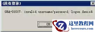 ORA-28040和ORA-01017 的解决方法