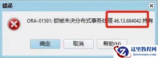 oracle ORA-01591锁被未决分布式事务处理