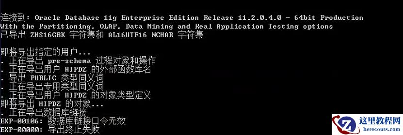 exp导出报错EXP-00106问题处理
