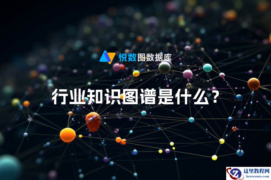 行业知识图谱是什么