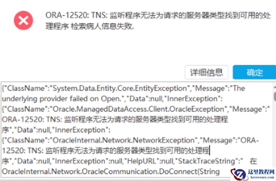 数据库专用、共享服务连接报ORA-12520