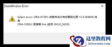 oracle分布式事务异常处理方法