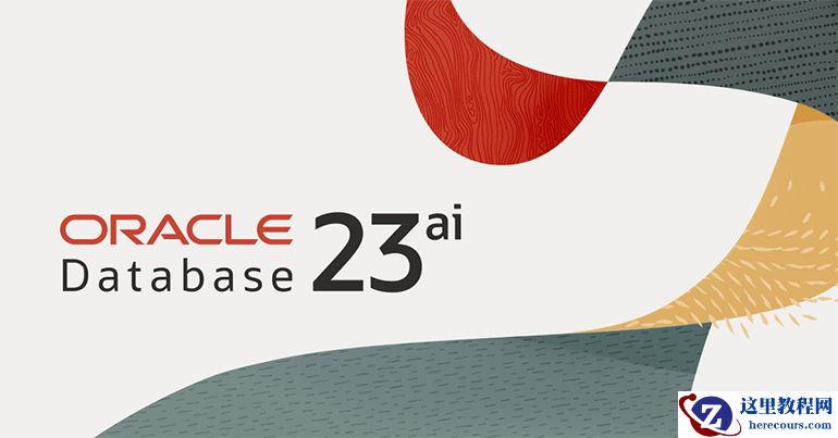 Oracle 数据库全面升级为 23ai