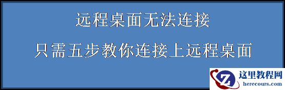 远程桌面无法连接，只需五步教你连接上远程桌面