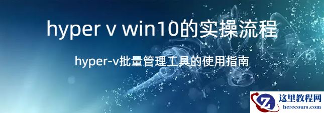 hyper v win10,hyper v win10的实操流程，hyper-v批量管理工具的使用指南