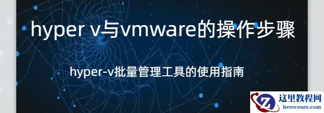 hyper v与vmware,hyper v与vmware的操作步骤，hyper-v批量管理工具的使用指南