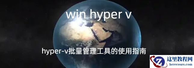 虚拟机hyper,虚拟机hyper的操作指南，hyper-v批量管理工具的使用指南