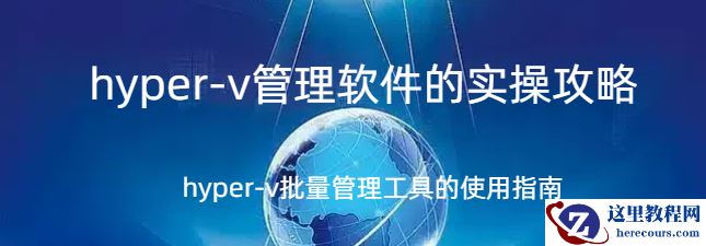 hyper-v管理软件,hyper-v管理软件的实操攻略，hyper-v批量管理工具的使用指南