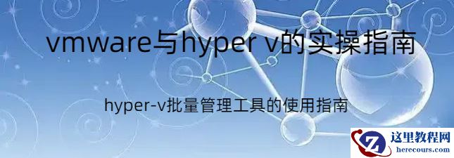 vmware与hyper v,vmware与hyper v的实操指南，hyper-v批量管理工具的使用指南