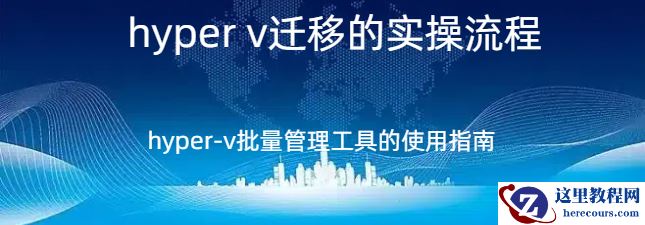 hyper v vmware,hyper v vmware的实操流程，hyper-v批量管理工具的使用指南