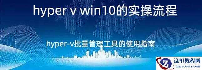 hyper v win10,hyper v win10的实操流程，hyper-v批量管理工具的使用指南