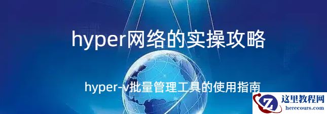 hyper网络,hyper网络的实操攻略，hyper-v批量管理工具的使用指南