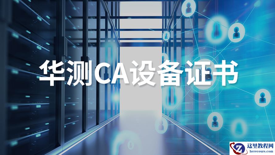 华测CA设备证书