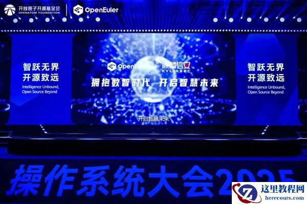 操作系统大会2025 | 麒麟信安系列新品发布！智创未来 再启新程
