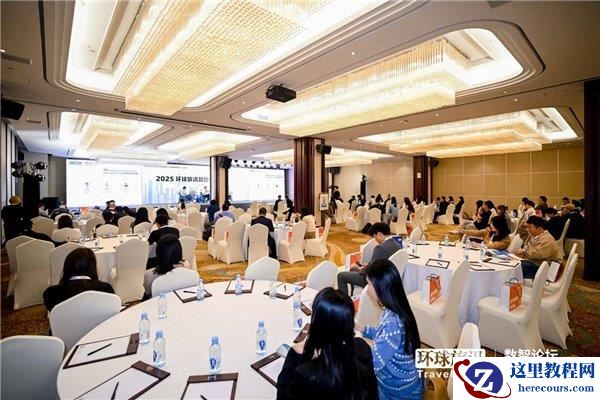 引领酒旅数智化！雅里数科受邀参加环球旅讯「大湾区数智论坛」