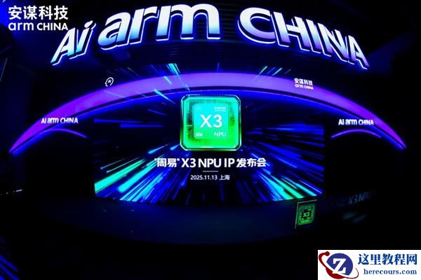 安谋科技发布NPU IP“周易”X3 驱动架构革新再定义端侧AI