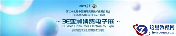 第二十七届高交会3E亚洲消费电子展在深圳启幕 全景呈现消费电子科技新未来