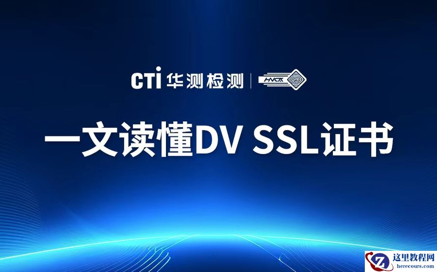 网站安全第一步：一文读懂DV SSL证书，帮你快速启用HTTPS