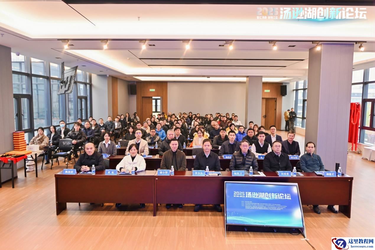 2025汤逊湖创新论坛举办 为江夏“十五五”发展聚势赋能