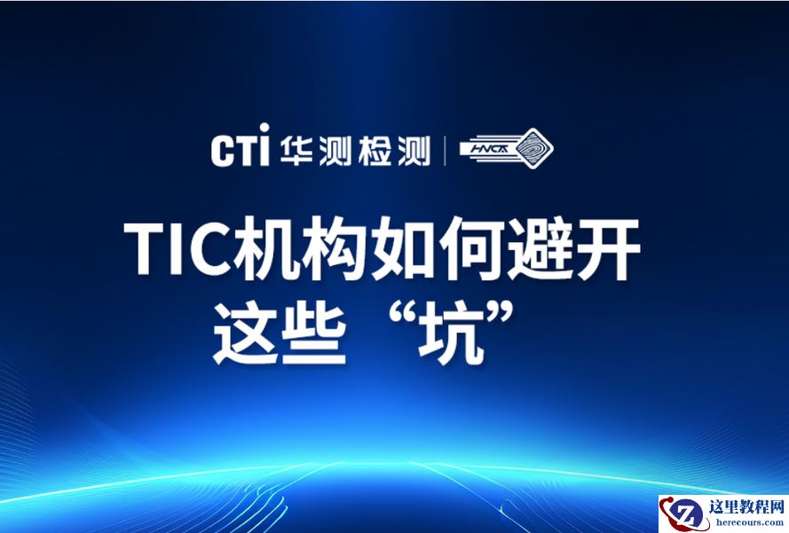 电子报告签名合规性成行业痛点？TIC机构如何避开这些“坑”
