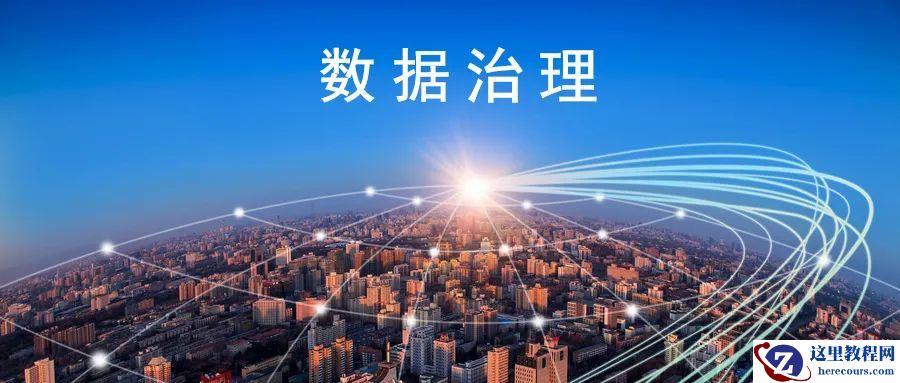 数据治理平台：2026年行业趋势、品牌解析与选型指南